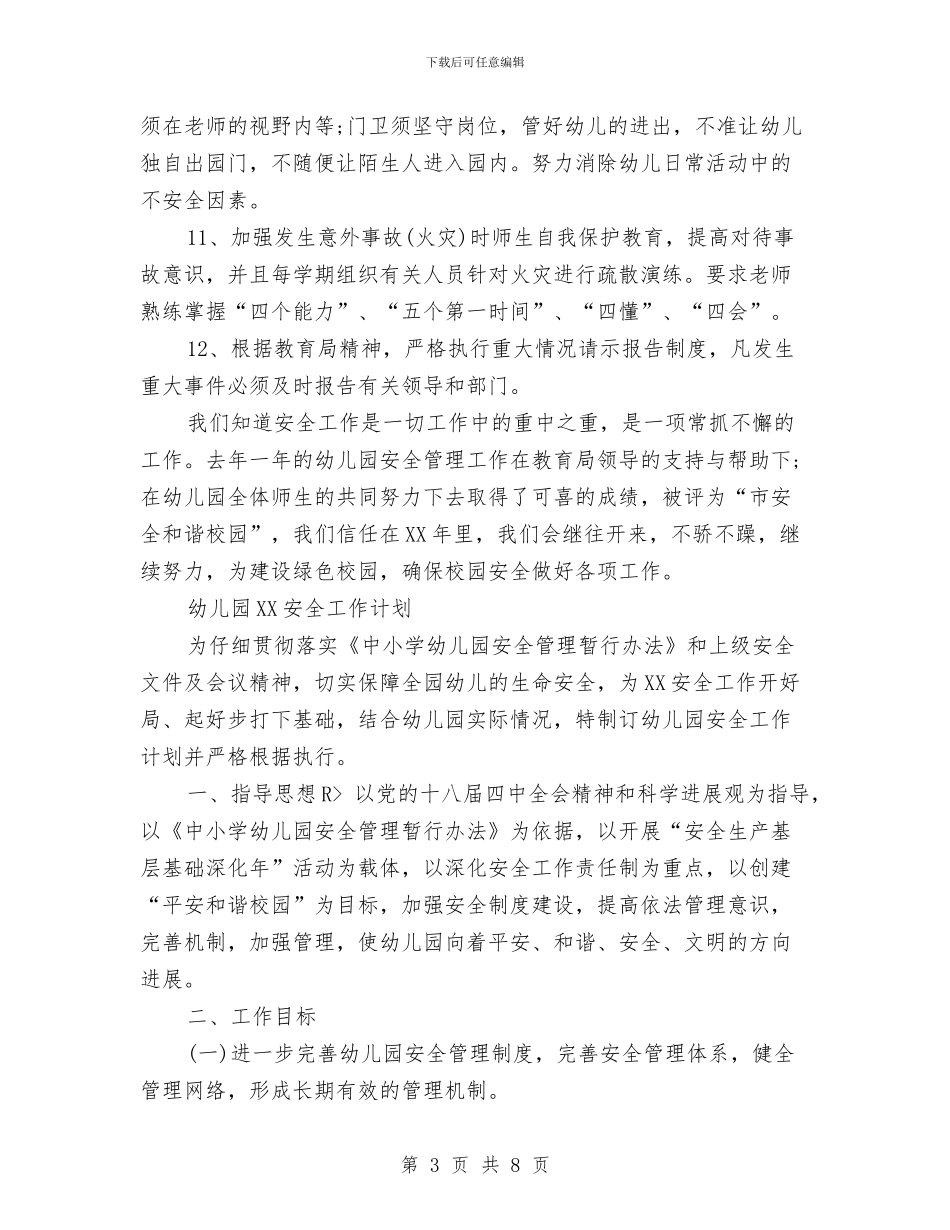 幼儿园安全工作计划2024思路与幼儿园安全工作计划2024指导思想汇编_第3页