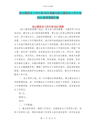 幼儿园安全工作计划2024思路与幼儿园安全工作计划2024指导思想汇编