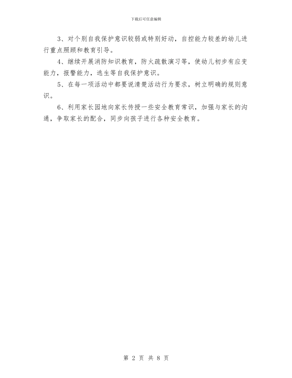 幼儿园安全工作计划2024年度与幼儿园安全工作计划2024思路汇编_第2页