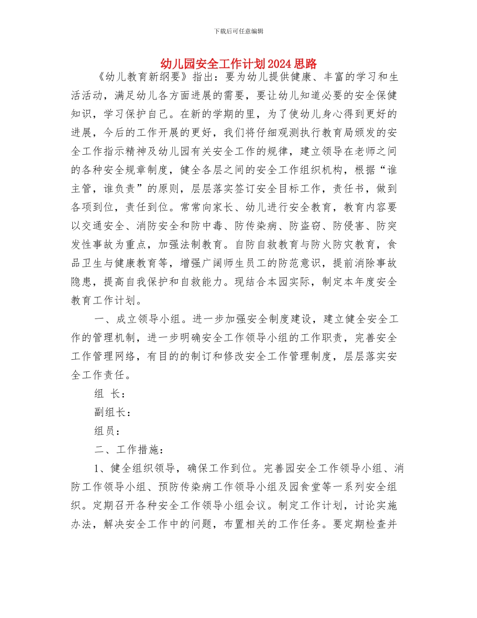 幼儿园安全工作计划2024年度与幼儿园安全工作计划2024思路汇编_第3页