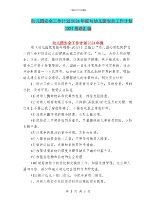 幼儿园安全工作计划2024年度与幼儿园安全工作计划2024思路汇编