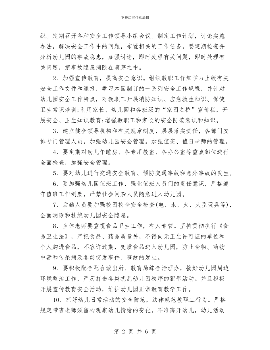 幼儿园安全工作计划2024春季1与幼儿园安全工作计划2024春季样本汇编_第2页