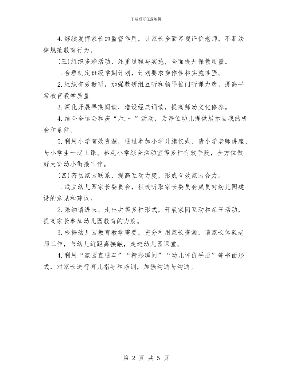 幼儿园安全工作计划2024春季与幼儿园安全工作计划2024春季1汇编_第2页