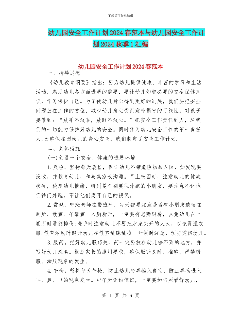 幼儿园安全工作计划2024春范本与幼儿园安全工作计划2024秋季1汇编_第1页