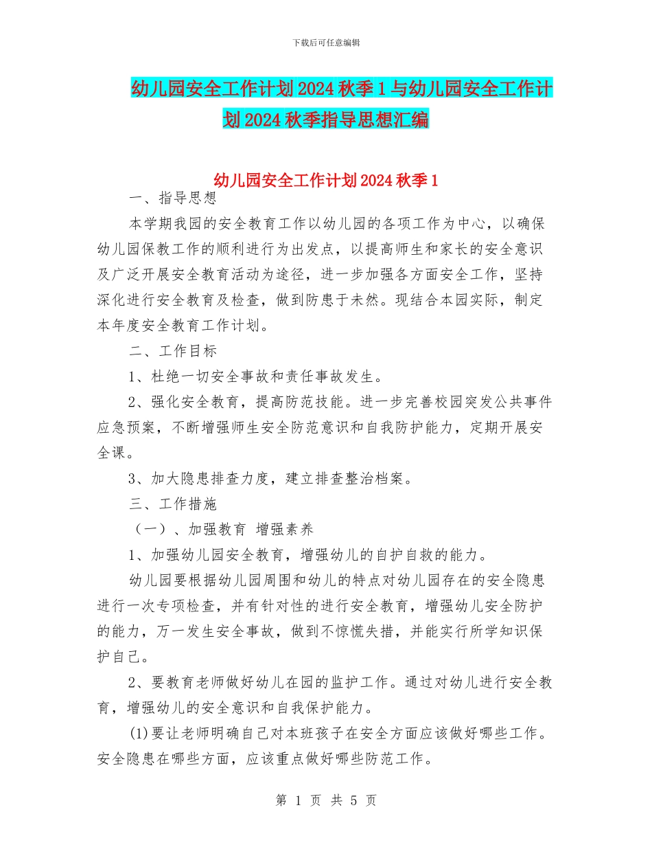 幼儿园安全工作计划2024秋季1与幼儿园安全工作计划2024秋季指导思想汇编_第1页