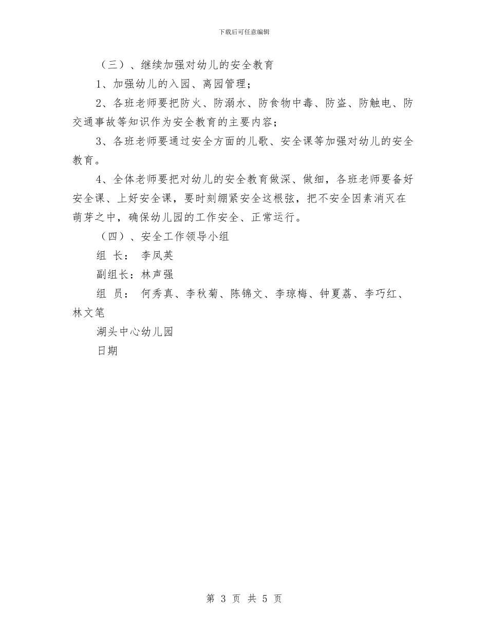 幼儿园安全工作计划2024秋季1与幼儿园安全工作计划2024秋季指导思想汇编_第3页
