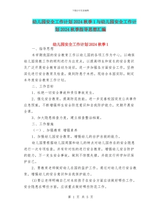 幼儿园安全工作计划2024秋季1与幼儿园安全工作计划2024秋季指导思想汇编