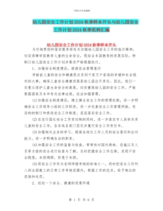 幼儿园安全工作计划2024秋季样本开头与幼儿园安全工作计划2024秋季范例汇编