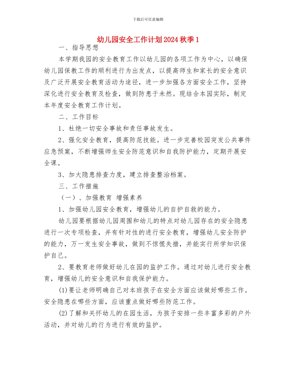 幼儿园安全工作计划2024秋季与幼儿园安全工作计划2024秋季1汇编_第3页
