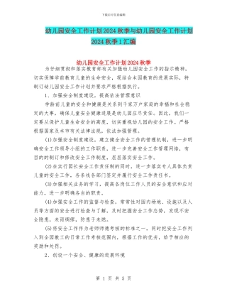 幼儿园安全工作计划2024秋季与幼儿园安全工作计划2024秋季1汇编