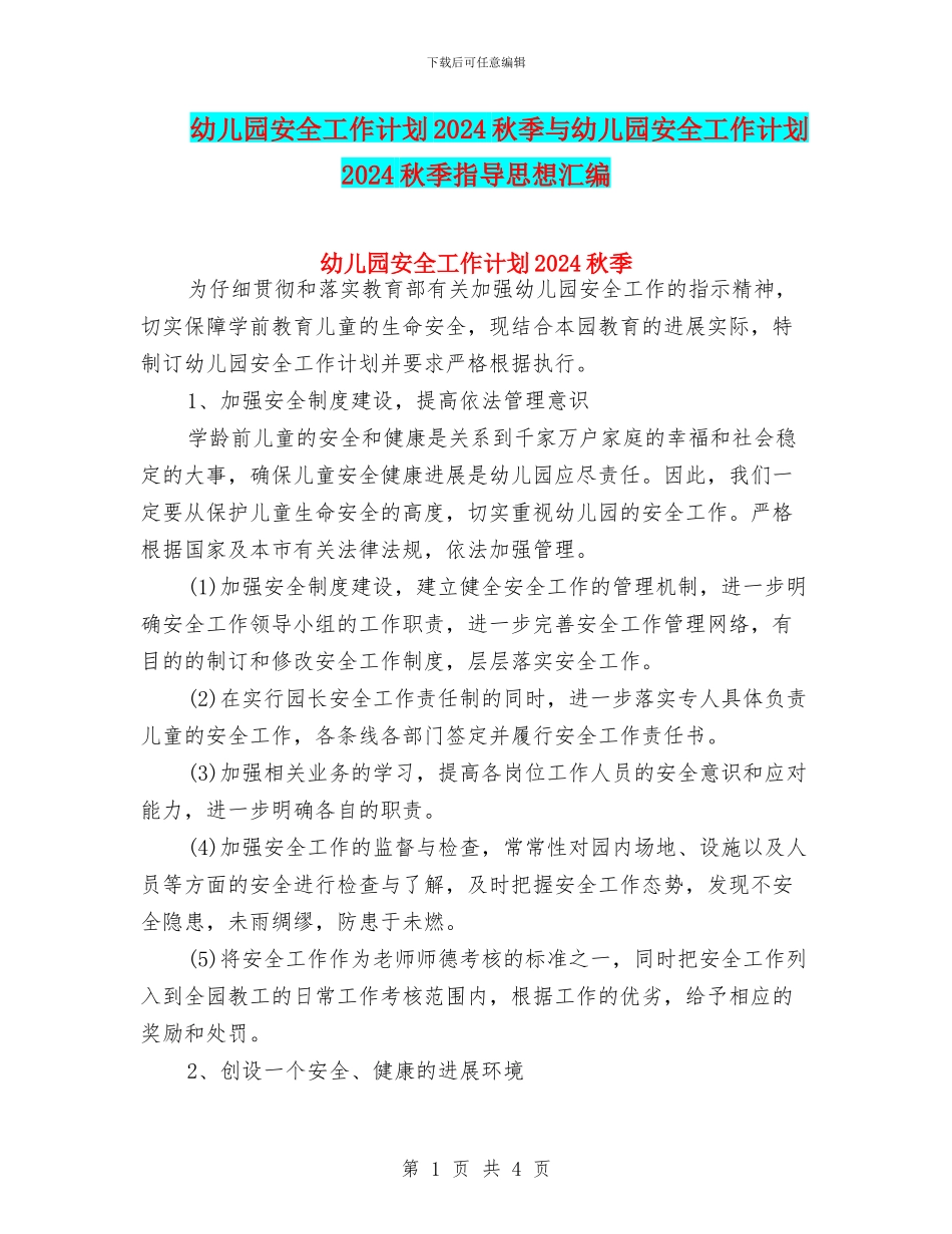 幼儿园安全工作计划2024秋季与幼儿园安全工作计划2024秋季指导思想汇编_第1页