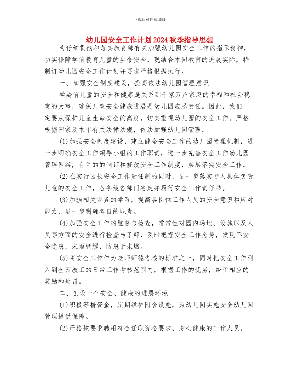 幼儿园安全工作计划2024秋季与幼儿园安全工作计划2024秋季指导思想汇编_第3页