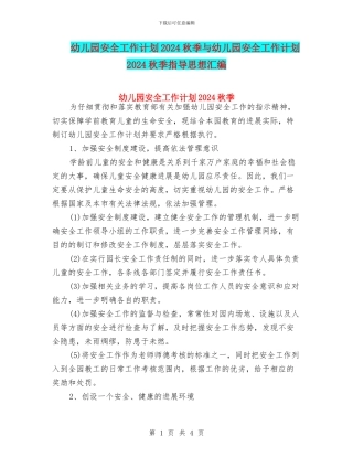 幼儿园安全工作计划2024秋季与幼儿园安全工作计划2024秋季指导思想汇编