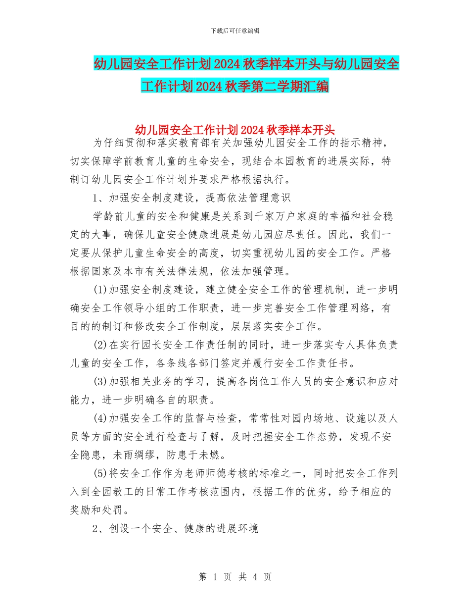 幼儿园安全工作计划2024秋季样本开头与幼儿园安全工作计划2024秋季第二学期汇编_第1页