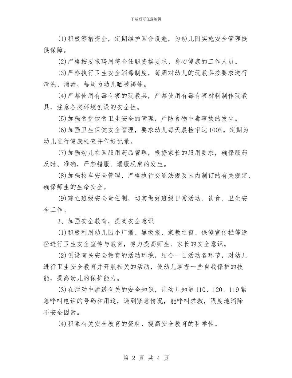 幼儿园安全工作计划2024秋季样本开头与幼儿园安全工作计划2024秋季第二学期汇编_第2页