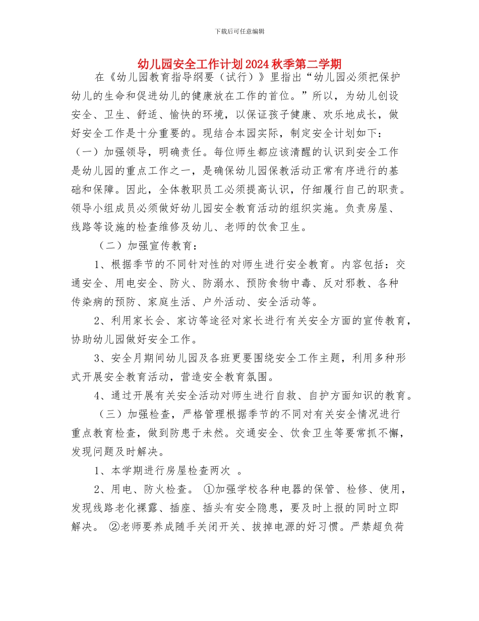 幼儿园安全工作计划2024秋季样本开头与幼儿园安全工作计划2024秋季第二学期汇编_第3页