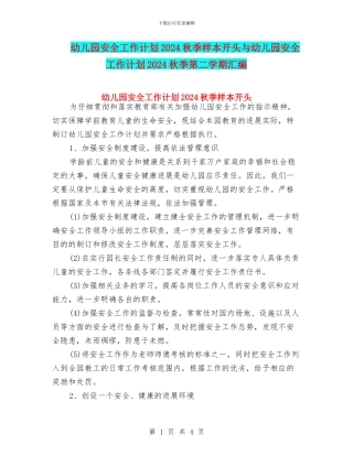 幼儿园安全工作计划2024秋季样本开头与幼儿园安全工作计划2024秋季第二学期汇编
