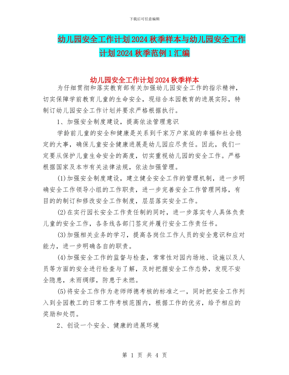 幼儿园安全工作计划2024秋季样本与幼儿园安全工作计划2024秋季范例1汇编_第1页