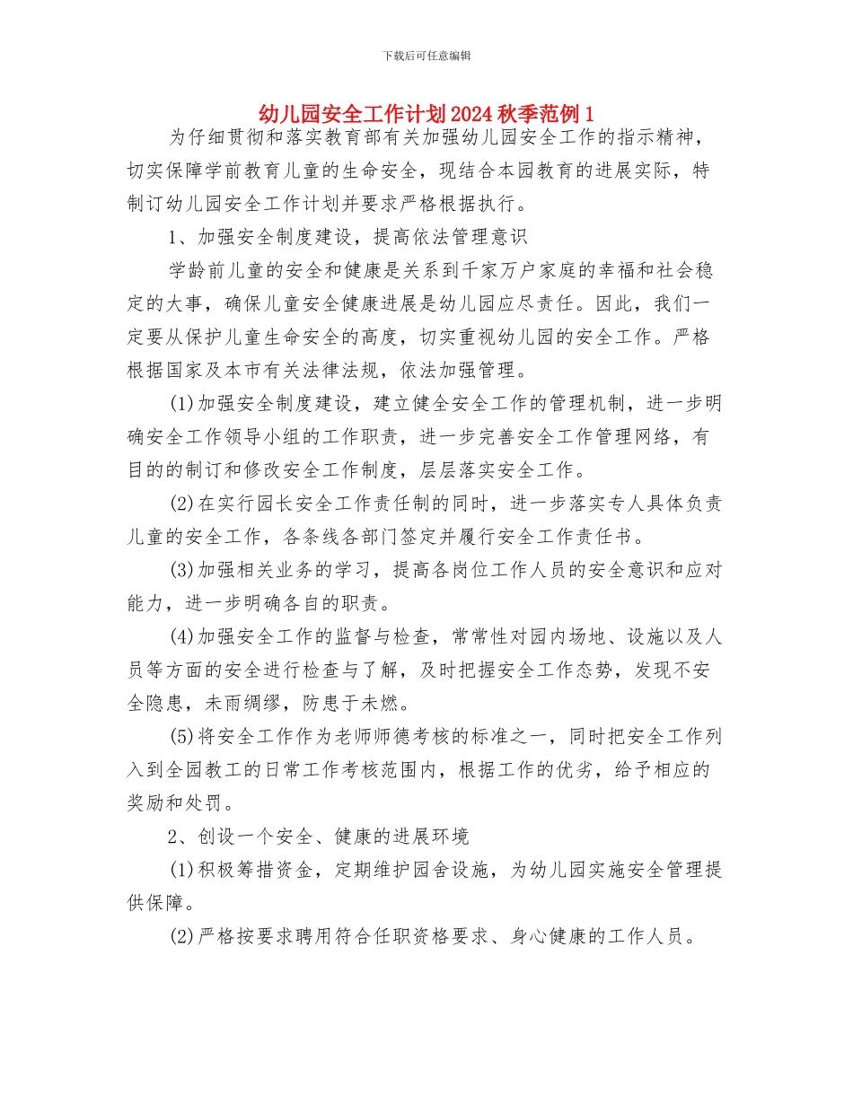 幼儿园安全工作计划2024秋季样本与幼儿园安全工作计划2024秋季范例1汇编_第3页