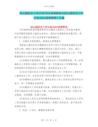 幼儿园安全工作计划2024秋季样本与幼儿园安全工作计划2024秋季范例1汇编
