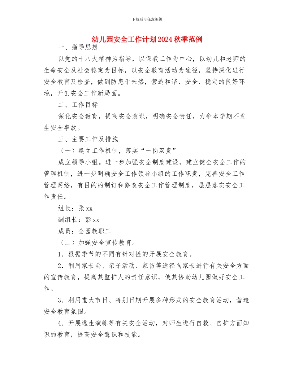 幼儿园安全工作计划2024秋季第二学期与幼儿园安全工作计划2024秋季范例汇编_第3页