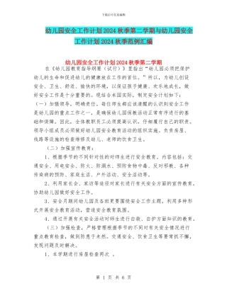 幼儿园安全工作计划2024秋季第二学期与幼儿园安全工作计划2024秋季范例汇编