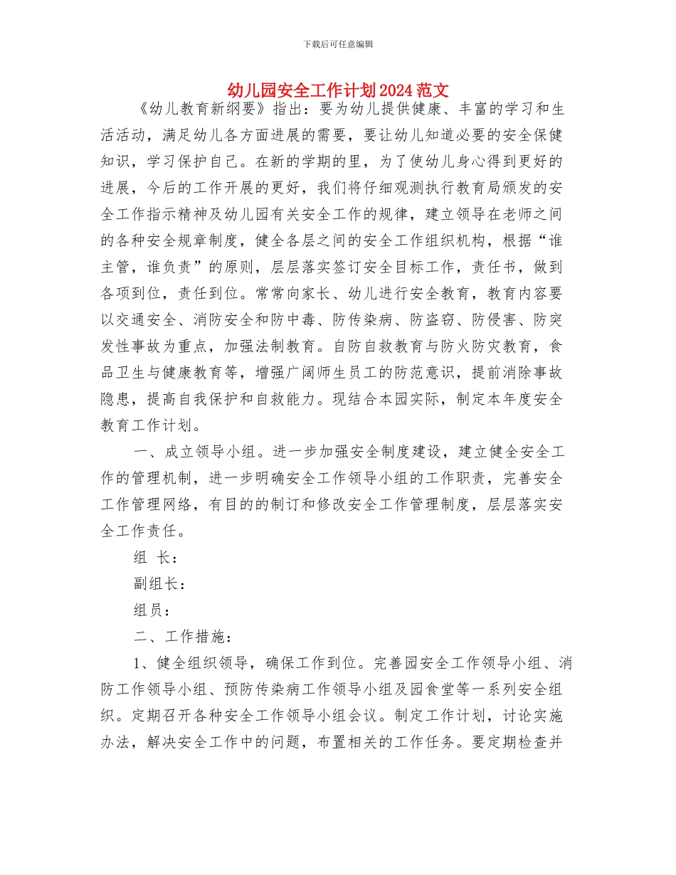 幼儿园安全工作计划2024秋季范本与幼儿园安全工作计划2024范文汇编_第3页