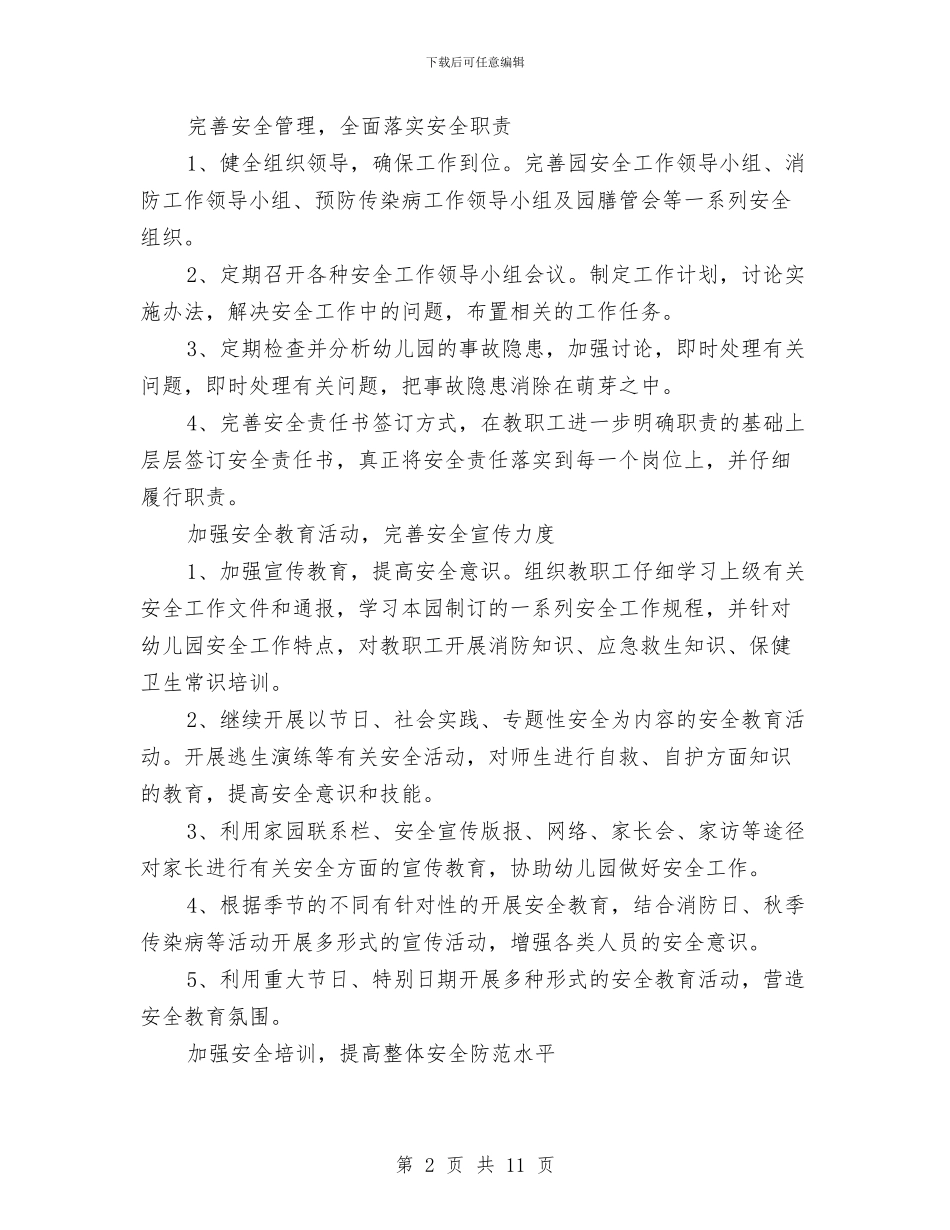 幼儿园安全工作计划与幼儿园安全工作计划(春季)汇编_第2页