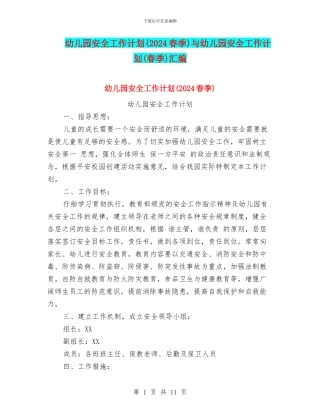 幼儿园安全工作计划与幼儿园安全工作计划(春季)汇编