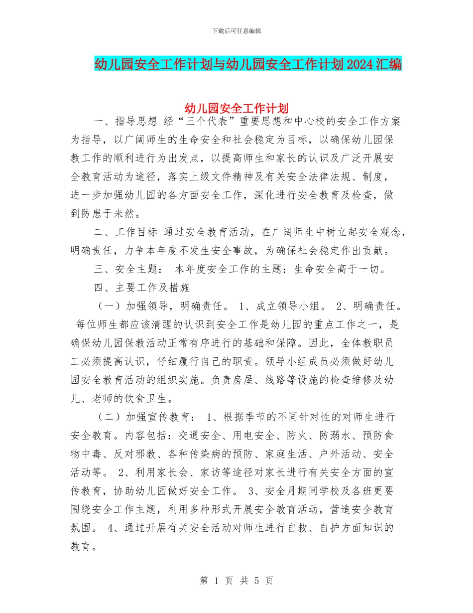 幼儿园安全工作计划与幼儿园安全工作计划2017汇编_第1页
