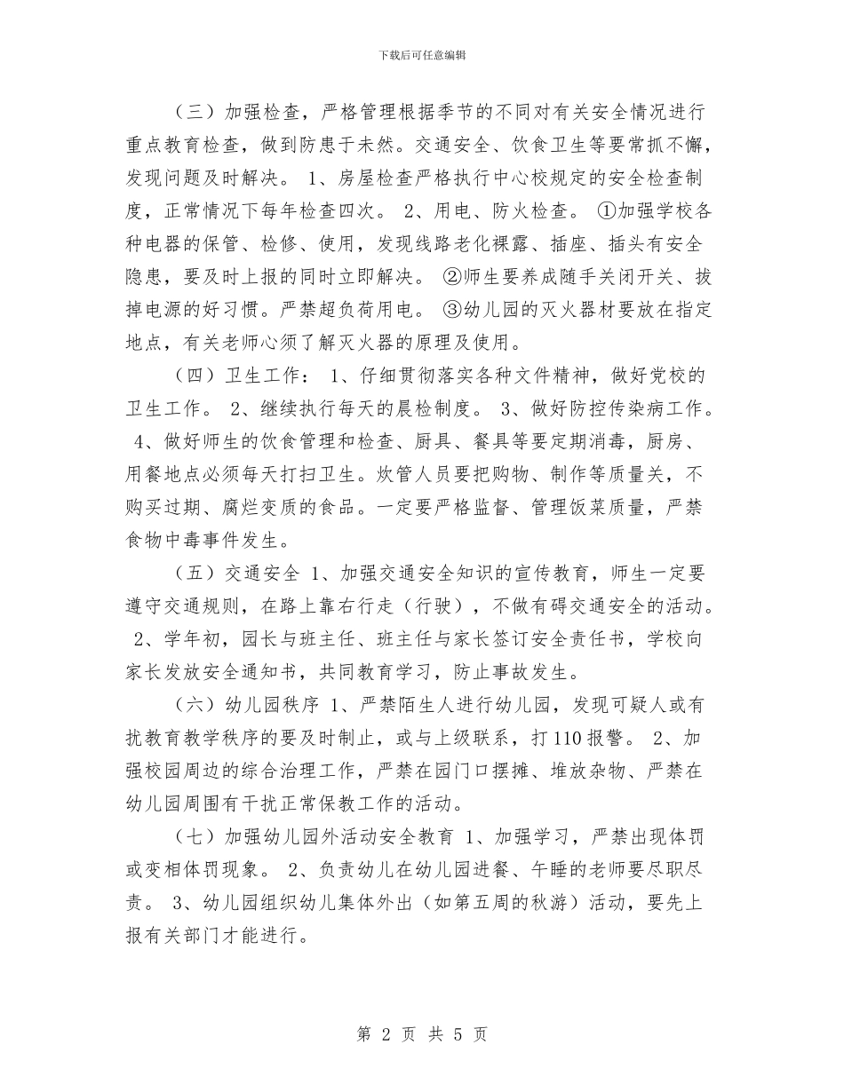 幼儿园安全工作计划与幼儿园安全工作计划2017汇编_第2页