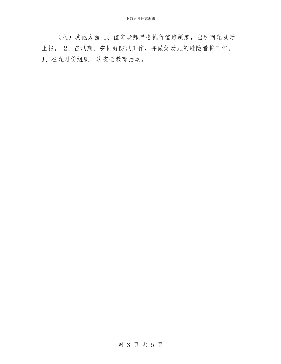 幼儿园安全工作计划与幼儿园安全工作计划2017汇编_第3页