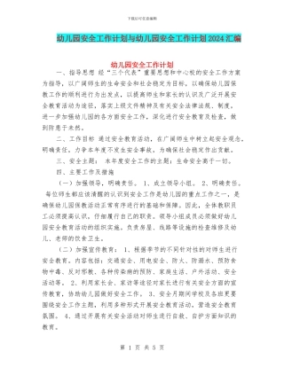 幼儿园安全工作计划与幼儿园安全工作计划2017汇编