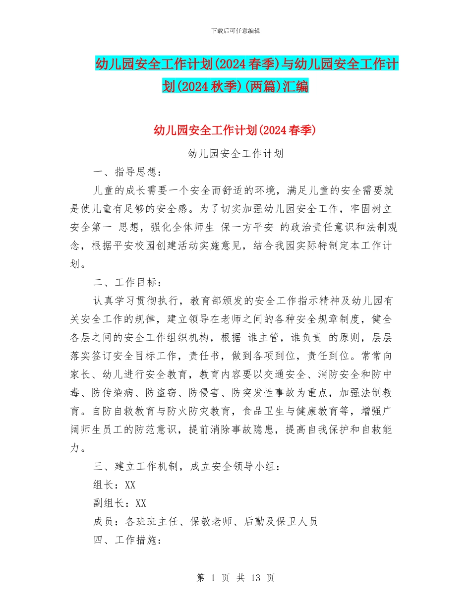 幼儿园安全工作计划与幼儿园安全工作计划(2024秋季)(两篇)汇编_第1页