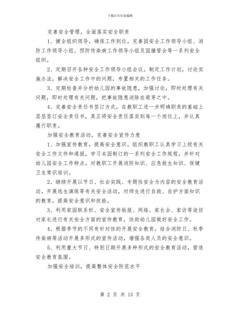 幼儿园安全工作计划与幼儿园安全工作计划(2024秋季)(两篇)汇编_第2页