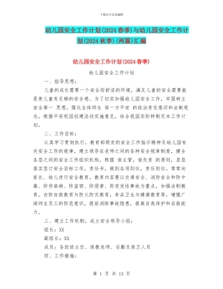 幼儿园安全工作计划与幼儿园安全工作计划(2024秋季)(两篇)汇编