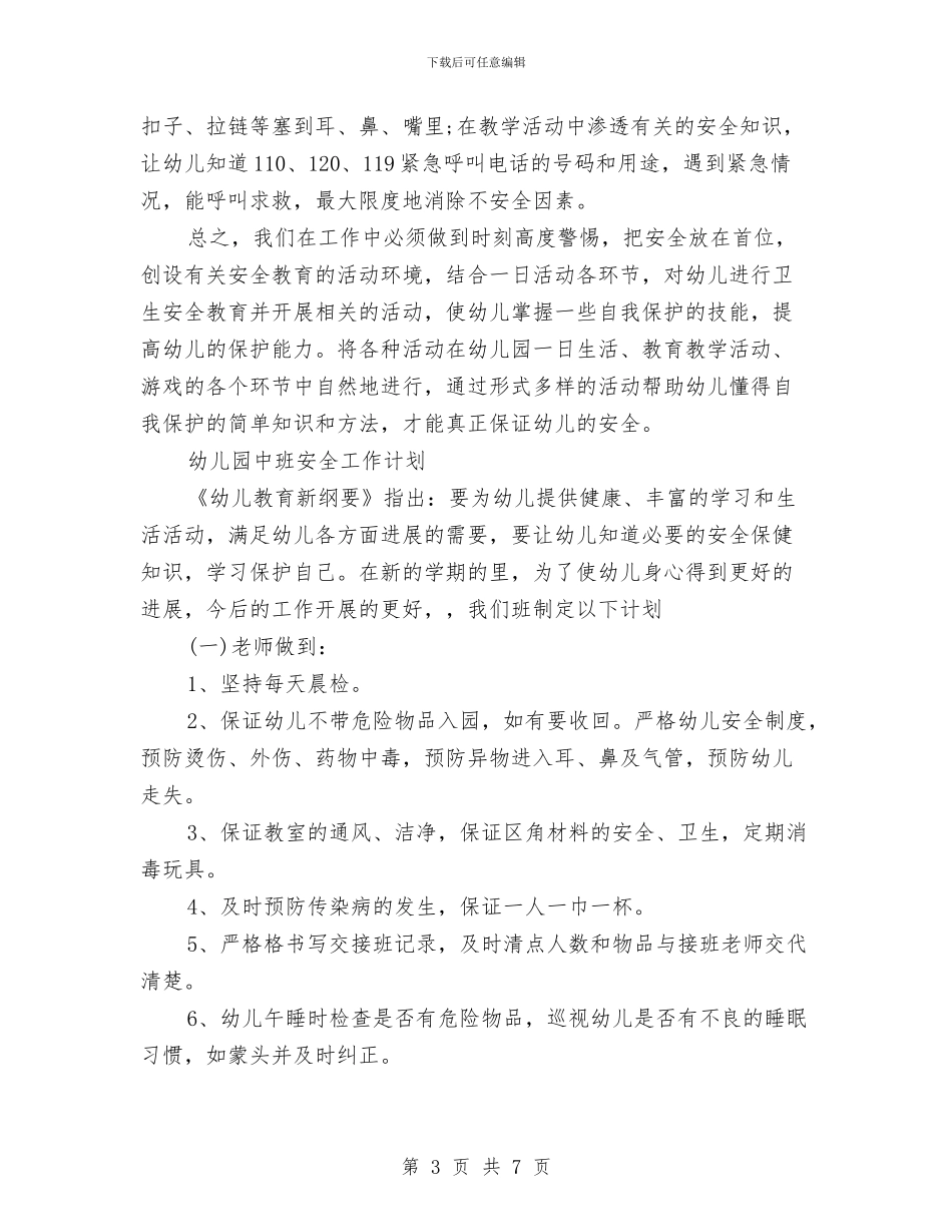 幼儿园安全工作计划书2024与幼儿园安全工作计划书20241汇编_第3页