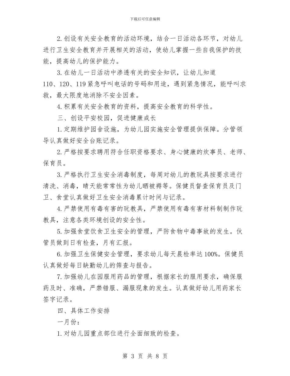 幼儿园安全工作计划书与幼儿园安全工作计划书20240汇编_第3页