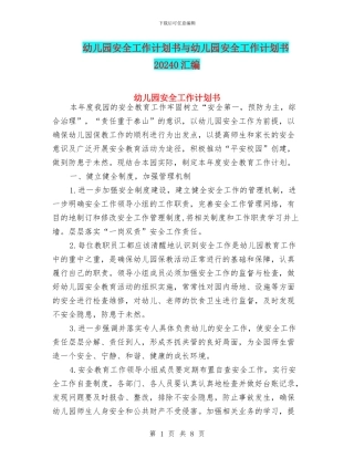 幼儿园安全工作计划书与幼儿园安全工作计划书20240汇编