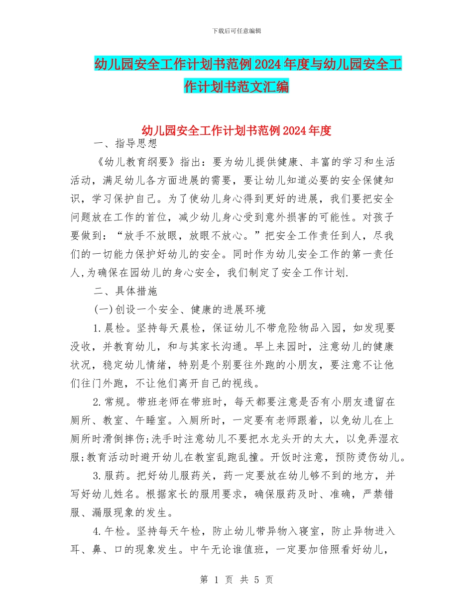幼儿园安全工作计划书范例2024年度与幼儿园安全工作计划书范文汇编_第1页