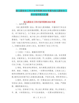 幼儿园安全工作计划书范例2024年度与幼儿园安全工作计划书范文汇编