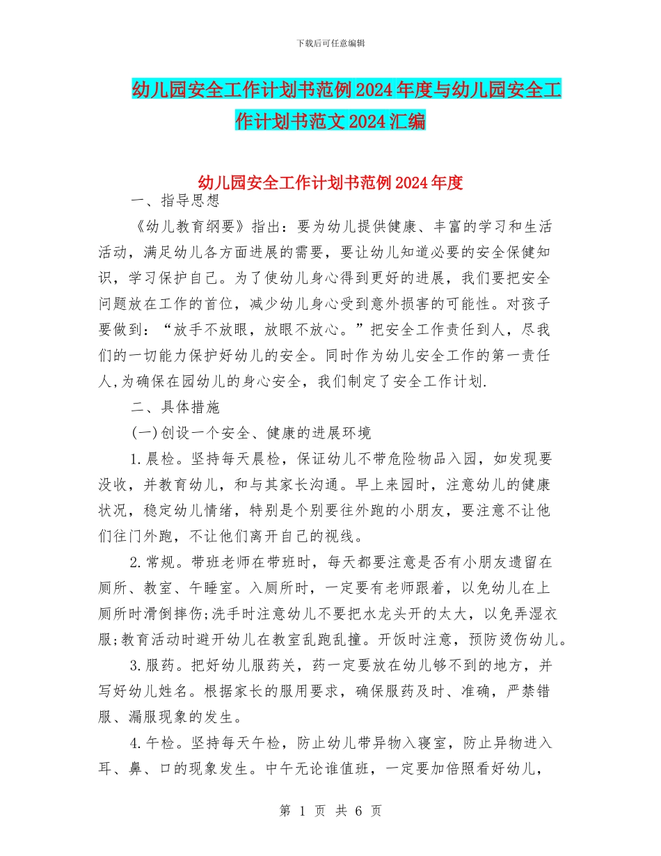 幼儿园安全工作计划书范例2024年度与幼儿园安全工作计划书范文2024汇编_第1页