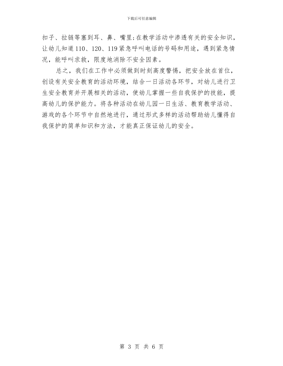 幼儿园安全工作计划书范例2024年度与幼儿园安全工作计划书范文2024汇编_第3页