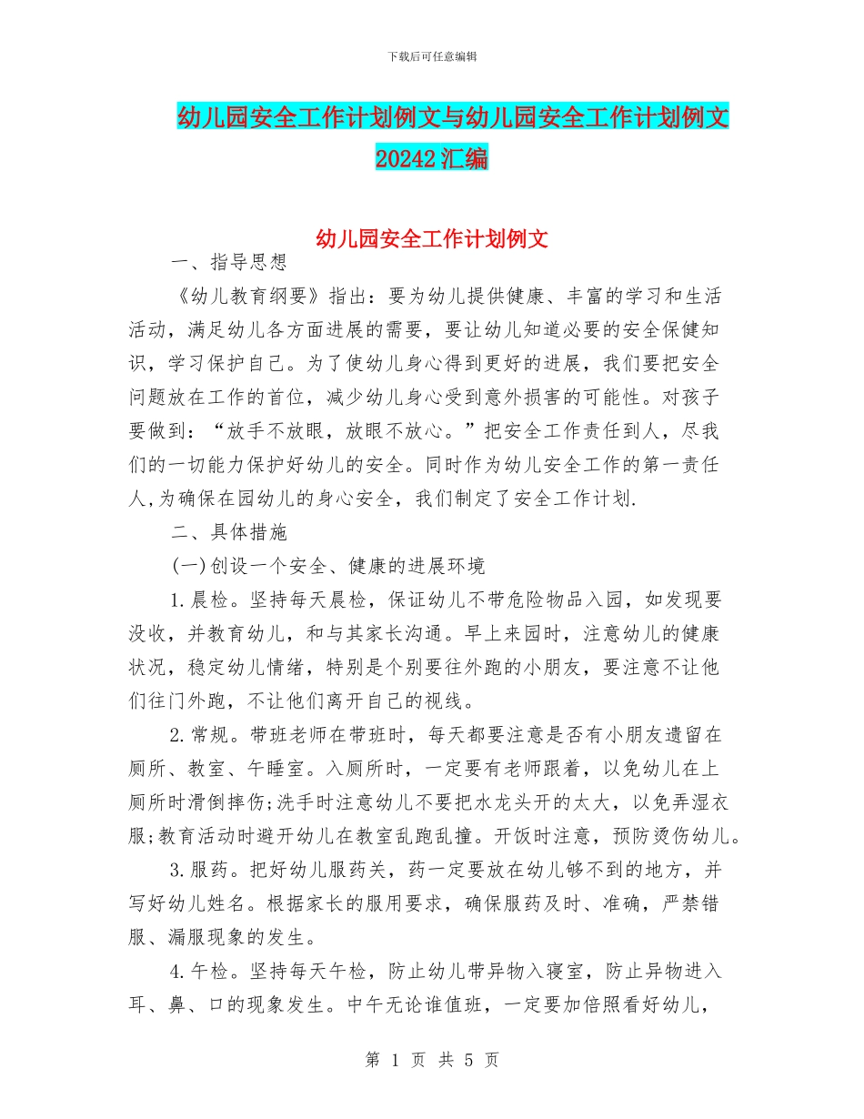 幼儿园安全工作计划例文与幼儿园安全工作计划例文20242汇编_第1页