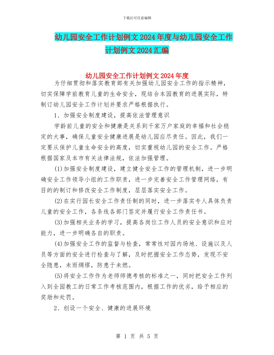 幼儿园安全工作计划例文2024年度与幼儿园安全工作计划例文2024汇编_第1页