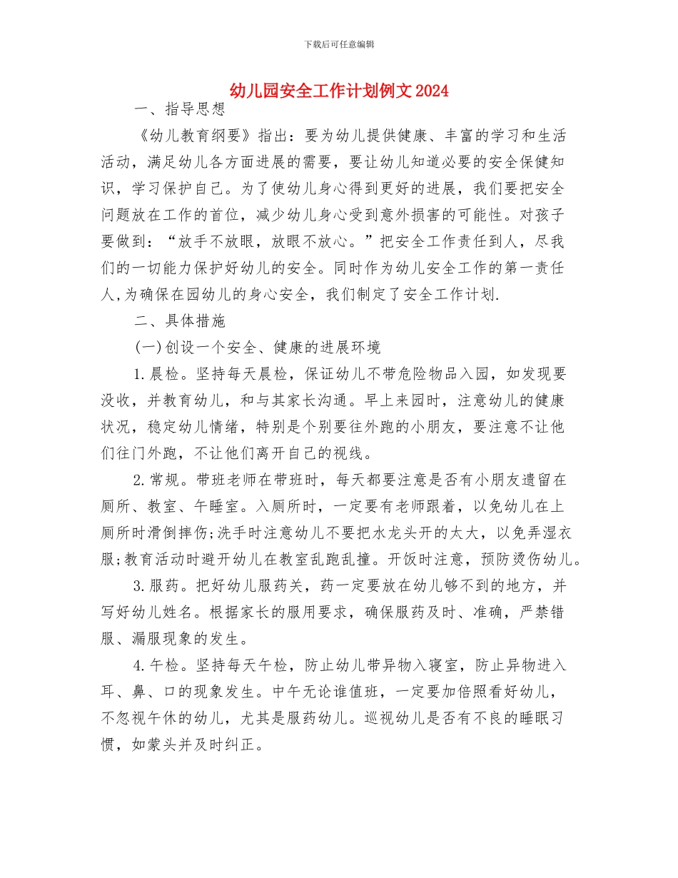 幼儿园安全工作计划例文2024年度与幼儿园安全工作计划例文2024汇编_第3页