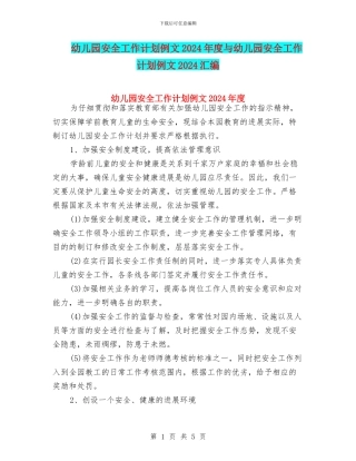 幼儿园安全工作计划例文2024年度与幼儿园安全工作计划例文2024汇编