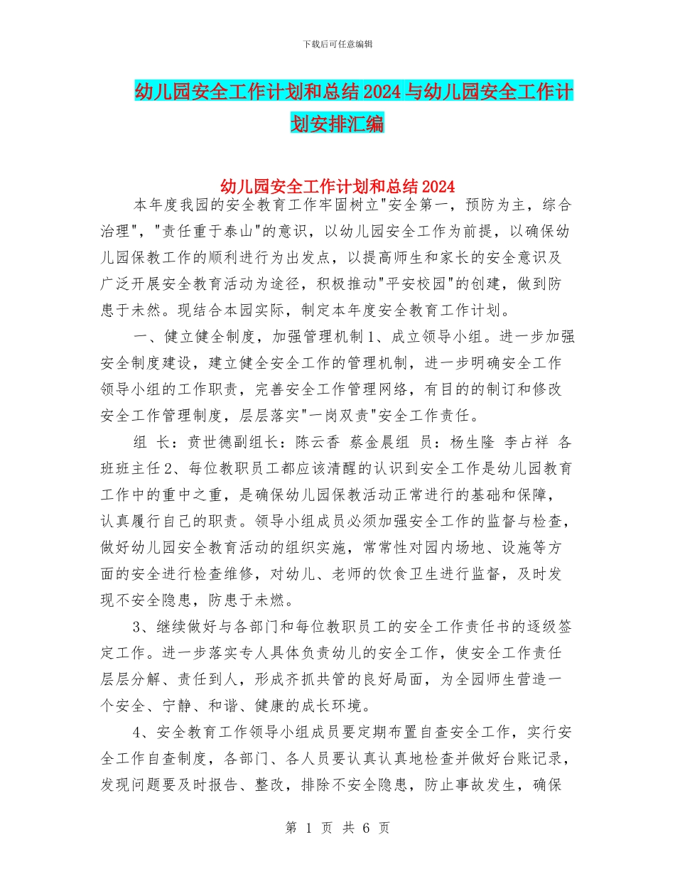 幼儿园安全工作计划和总结2024与幼儿园安全工作计划安排汇编_第1页