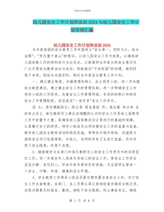 幼儿园安全工作计划和总结2024与幼儿园安全工作计划安排汇编