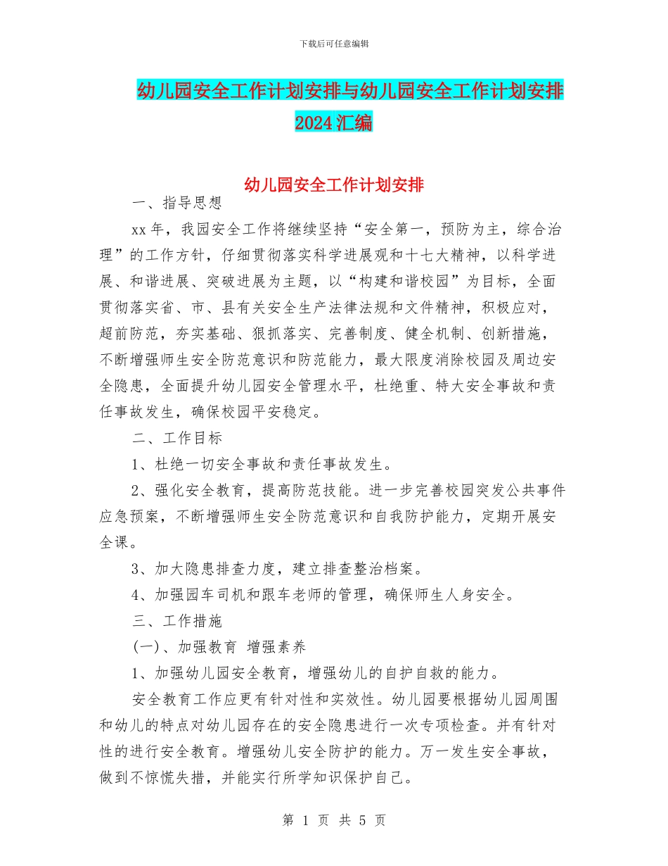 幼儿园安全工作计划安排与幼儿园安全工作计划安排2024汇编_第1页
